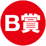 B賞