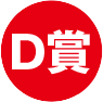D賞