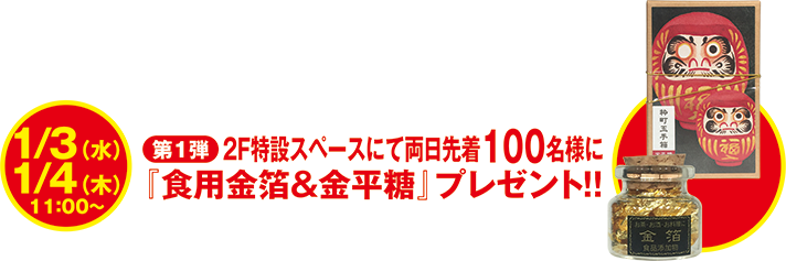 1/3[水]→1/4[木]2F特設スペースにて両日先着100名様に『食用金箔＆金平糖特』プレゼント