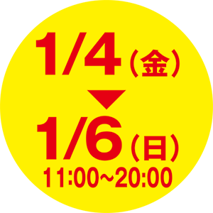 1/4（金）〜1/6（日）11:00〜20:00