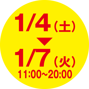 1/4（土曜）〜1/7（火）11:00〜20:00