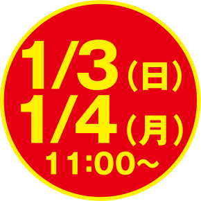 1/3（日）・1/4（月）11:00〜