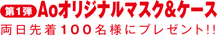 第1弾 Aoオリジナルマスク＆ケースプレゼント！