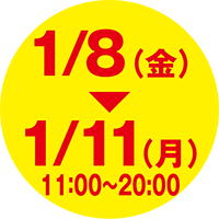 1/8（金）〜1/11（月）11:00〜20:00