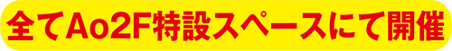 Ao2F特設スペース