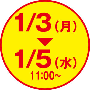 1/3（月）・1/5（水）11:00〜