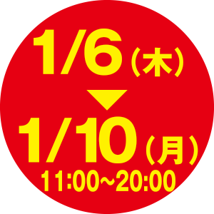 1/6（木）〜1/10（月）11:00〜20:00