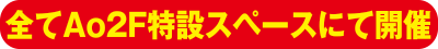 Ao2F特設スペース