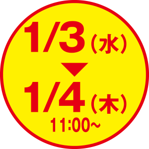 1/3（水）・1/4（木）11:00〜