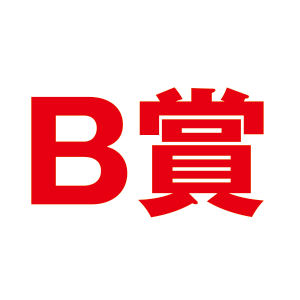 B賞