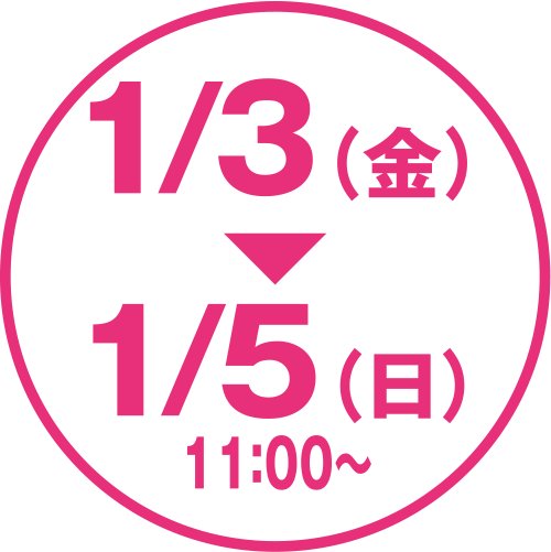 1/3（金）〜1/5（日）11:00〜