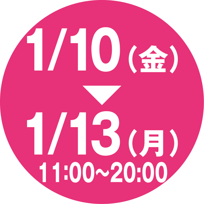 1/10（金）〜1/13（月）11:00〜20:00