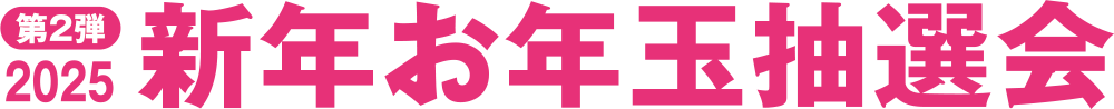 第2弾 2025 新年お年玉抽選会!!