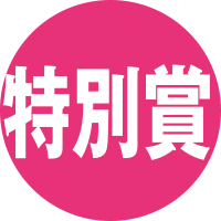 特別賞