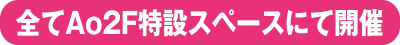 全てAo2F特設スペース