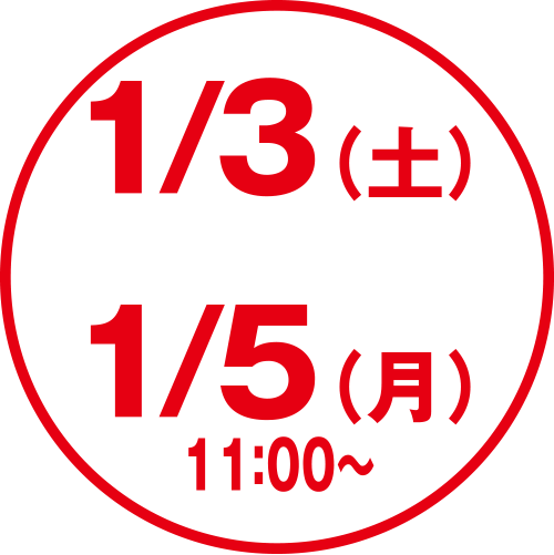 1/3（金）〜1/5（月）11:00〜