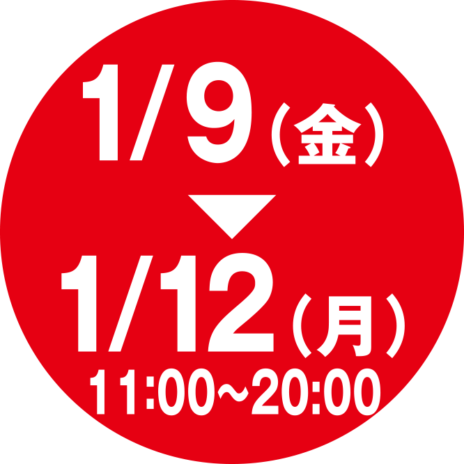 1/9（金）〜1/12（月）11:00〜20:00
