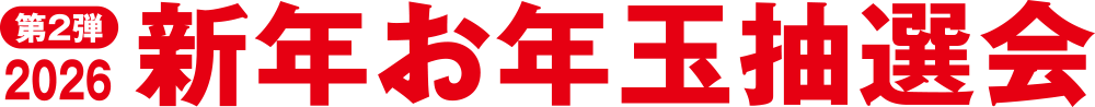 第2弾 2025 新年お年玉抽選会!!