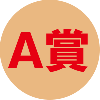 A賞