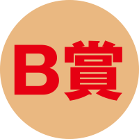 B賞