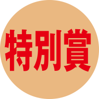 特別賞