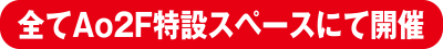 全てAo2F特設スペース