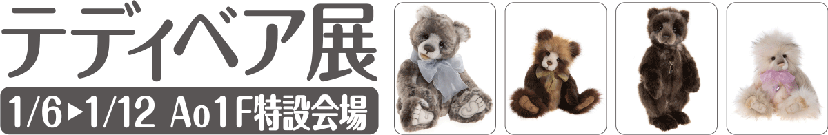 テディベア展（1/6～1/12 Ao1F特設会場）