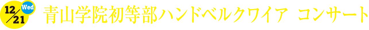 12.20[sun]青山学院初等部ハンドベルクワイア