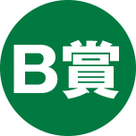 B賞