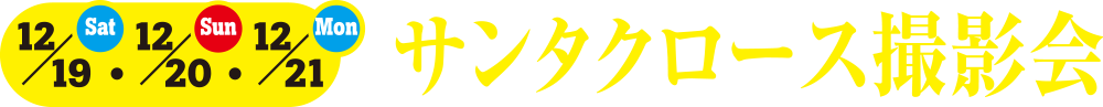 12.19[sat],12.20[sun],12.21[mon]サンタクロース撮影会