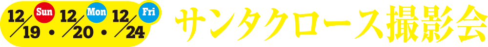 12.19[sun],12.20[mon],12.21[fri]サンタクロース撮影会