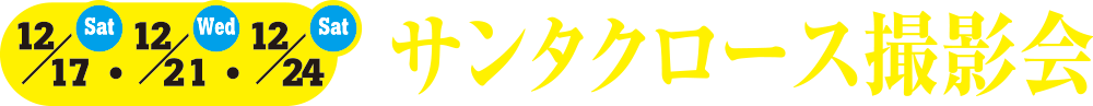 サンタクロース撮影会