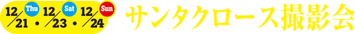 サンタクロース撮影会