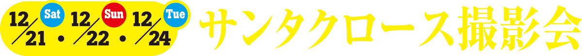 サンタクロース撮影会