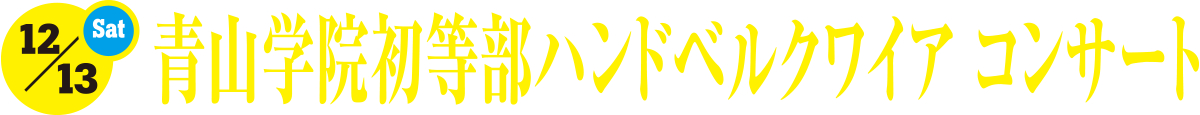 青山学院初等部ハンドベルクワイア コンサート