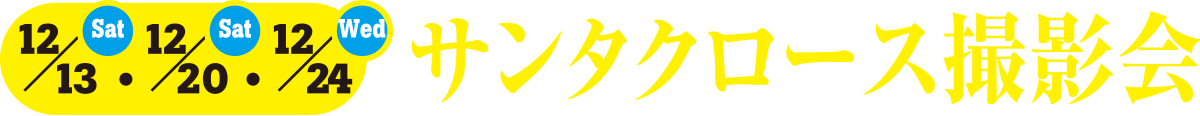 サンタクロース撮影会