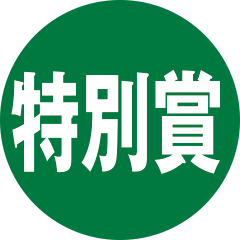 特別賞