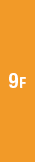 8F〜9F