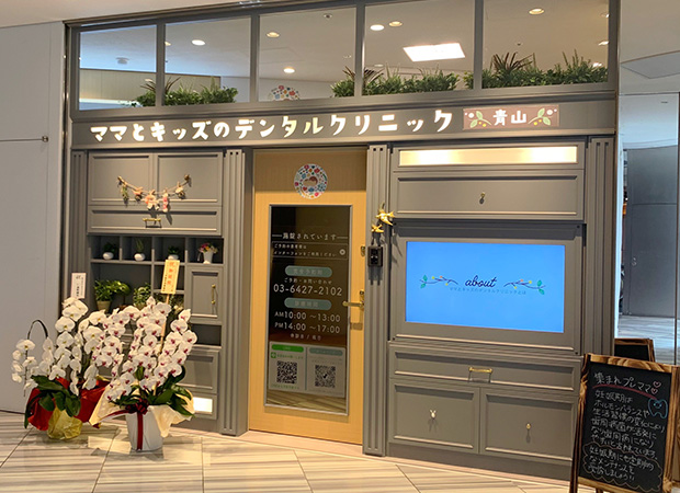 ママとキッズのデンタルクリニック〜⻘⼭〜