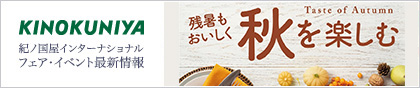 KINOKUNIYA 紀ノ国屋インターナショナル フェア・イベント最新情報